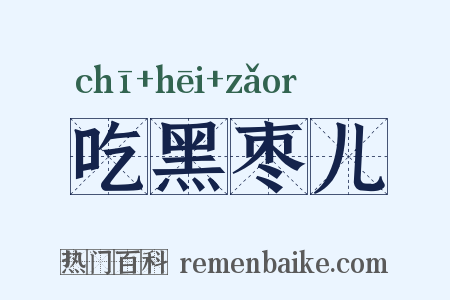 吃黑枣儿是什么意思的图片